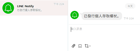 line notify 已發行個人存取權杖